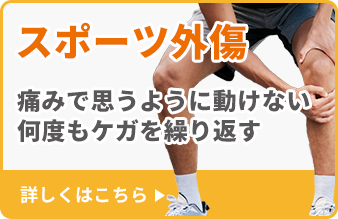 スポーツ外傷