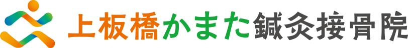 上板橋かまた鍼灸接骨院