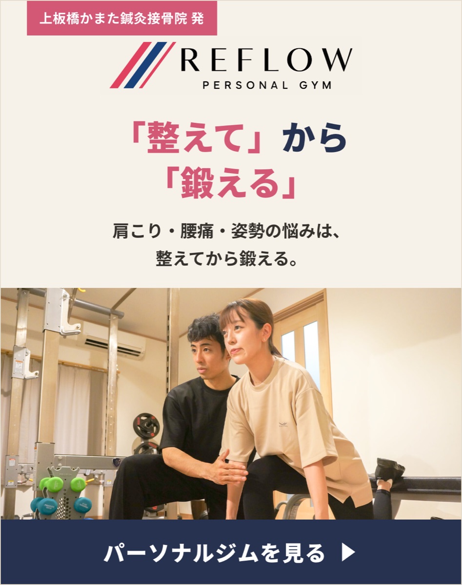 REFLOW PERSONAL GYM|上板橋かまた鍼灸接骨院発のパーソナルジム