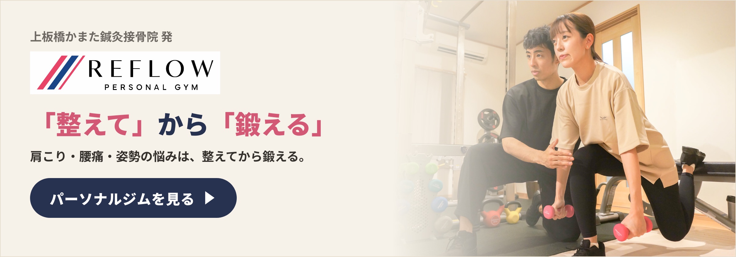 REFLOW PERSONAL GYM｜上板橋かまた鍼灸接骨院発のパーソナルジム